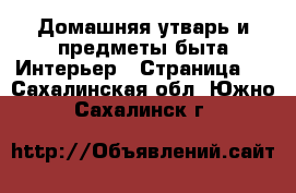 Домашняя утварь и предметы быта Интерьер - Страница 2 . Сахалинская обл.,Южно-Сахалинск г.